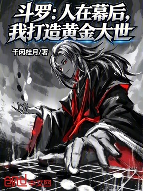斗罗:人在幕后,我打造黄金大世在线阅读