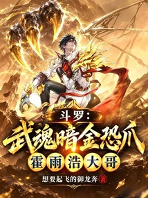 斗罗：武魂暗金恐爪，霍雨浩大哥 封面