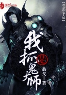 我是抓鬼大師