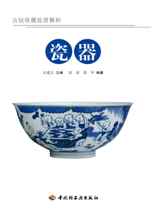 古玩收藏投資解析：瓷器