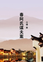 春阿氏谋夫案在线阅读