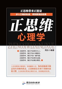 正思維心理學(xué)