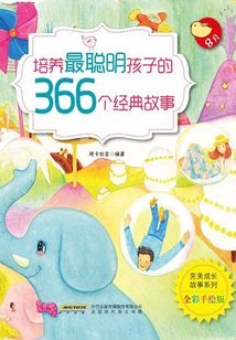 完美成長故事系列：培養(yǎng)最聰明孩子的366個(gè)經(jīng)典故事?8月