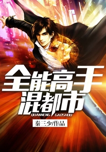 全能高手混都市