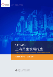 2014年上海民生發展報告