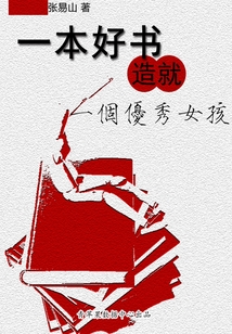 一本好書培養一個優秀女孩
