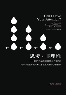 思考,非理性:你的大腦真的理性又可靠嗎?