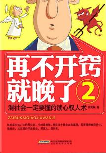 再不开窍就晚了2