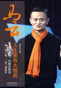 馬云：人生要有大格局
