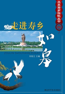 走進壽鄉：如皋
