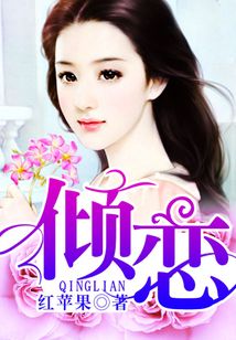 傾戀