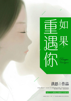 如果重遇你在線閱讀