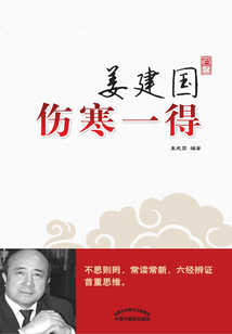 姜建國傷寒一得