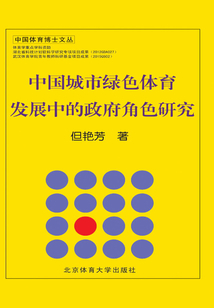 中國城市綠色體育發展中的政府角色研究