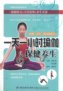 一天一小時瑜伽：保健養生