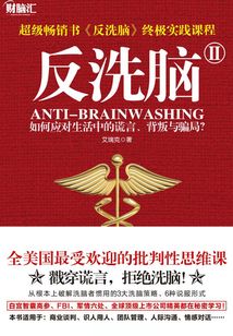 反洗腦Ⅱ