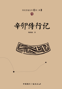 辛卯侍行記（西北史地叢書·第三輯）