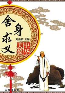 中華美德:舍身求義