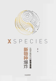 新物種爆炸：認知升級時代的新商業思維