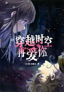 穿越時空再愛你
