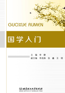 國學(xué)入門