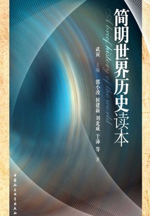 簡明世界歷史讀本