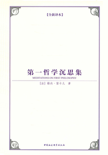 第一哲學沉思集（全新譯本）