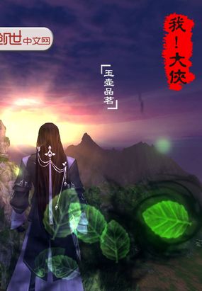 我!大侠在线阅读