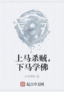 上馬殺賊，下馬學佛