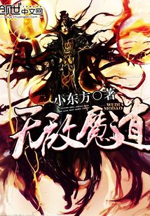 无敌魔道 cover
