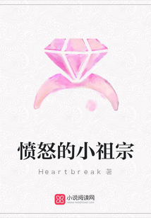 憤怒的小祖宗