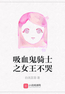 吸血鬼騎士之女王不哭