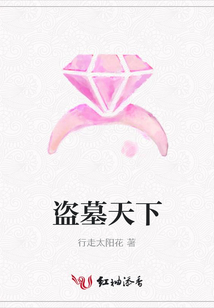 盜墓天下