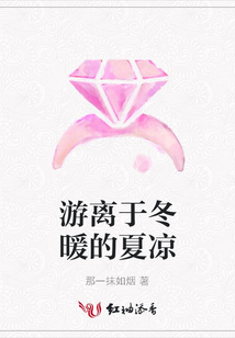 游離于冬暖的夏涼