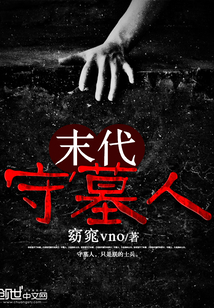 末代守墓人