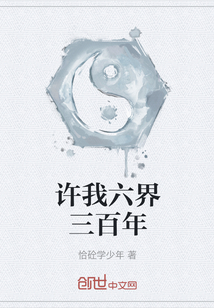 許我六界三百年