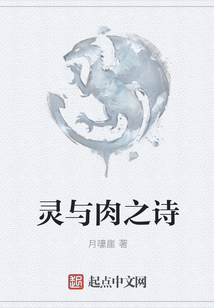 靈與肉之詩
