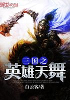 三国之英雄天舞在线阅读