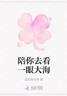 陪你去看一眼大海