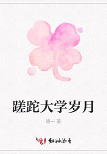 蹉跎大學歲月