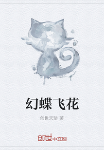 幻蝶飛花