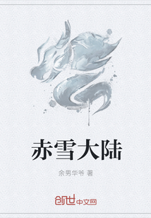 赤雪大陸