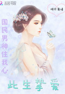 此生摯愛:國民男神住我心