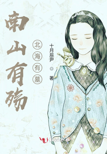 南山有殇,北海有墓