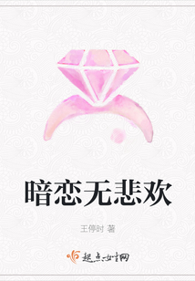 暗恋无悲欢