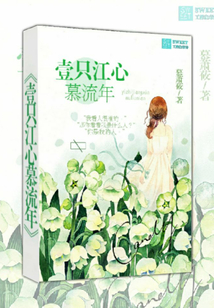 壹只江心慕流年