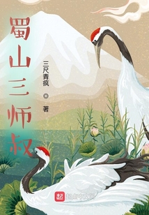 蜀山三师叔