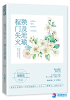 程門失火，殃及池瑜在線閱讀
