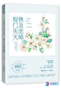 程門失火,殃及池瑜