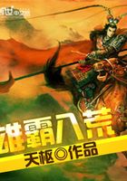 雄霸八荒在線閱讀